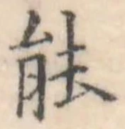 已定位能