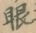 글자 眼