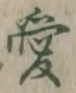 Character 愛
