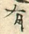 文字有