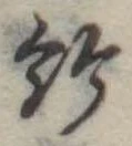 Located 給