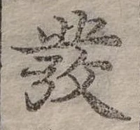 發の位置