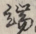 位置定マレル端