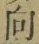 글자 向
