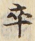 Chữ 卒