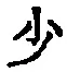 글자 少