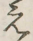 位置定マレル未定