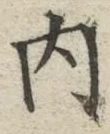 𡨸内