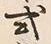 글자 式