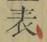 글자 表