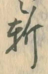 Located 斬