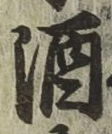 글자 酒