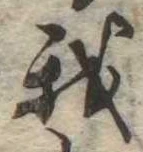 Đã định vị 我