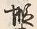 글자 蝦