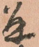 已定位并