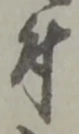 文字 付