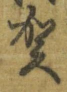 㐌定位賀
