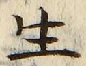 文字生