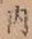 글자 内