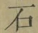 글자 石