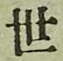 글자 世