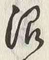文字浪