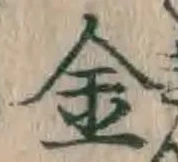 글자 金