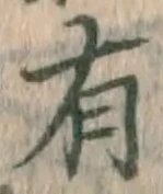 글자 有