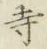 Character 寺