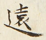 “遠”字