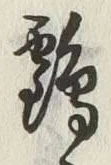 글자 鶴