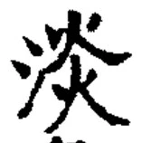 글자 淡