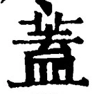 文字蓋