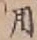글자 用