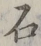 「石」字