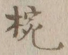 글자 椀
