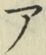 글자 ア