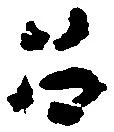 召の位置