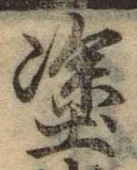 글자 塗