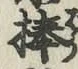 글자 棒