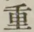 글자 重