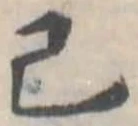 Đã định vị 已