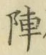 글자 陣