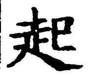 「起」字