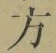 文字 方