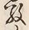 文字敬
