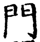 字門