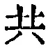 글자 共