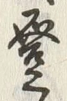 글자 登