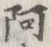 阿の位置